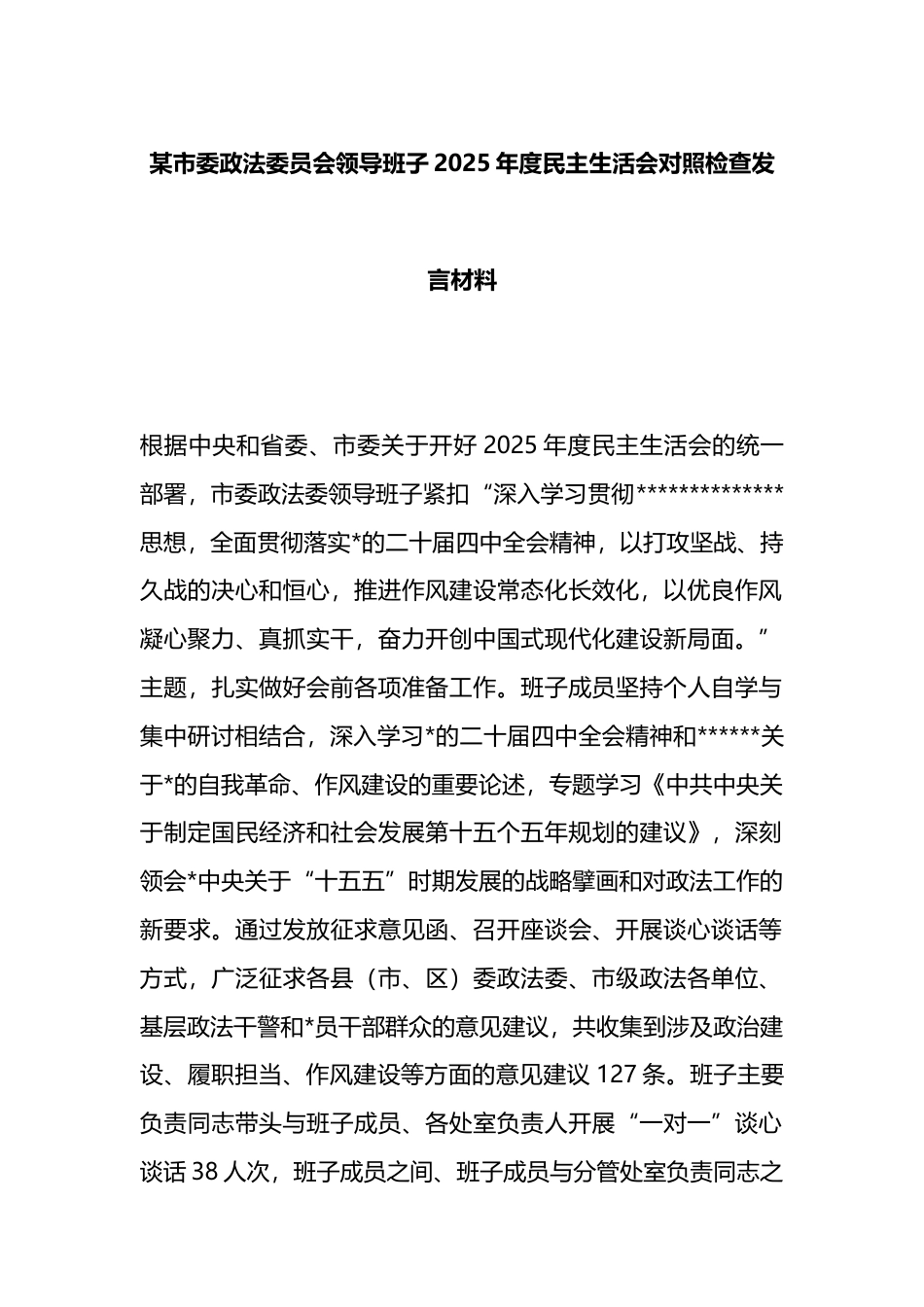 市委政法委员会领导班子2025年度民主生活会对照检查发言材料_第1页