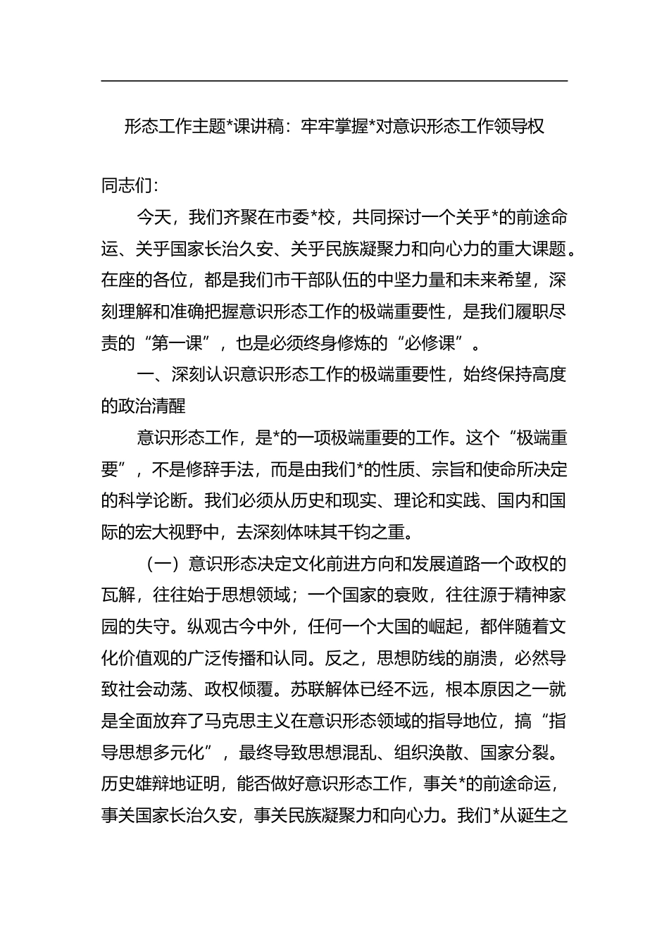 形态工作主题党课讲稿：牢牢掌握党对意识形态工作领导权_第1页