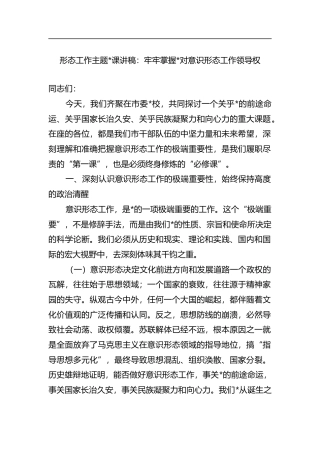 形态工作主题党课讲稿：牢牢掌握党对意识形态工作领导权