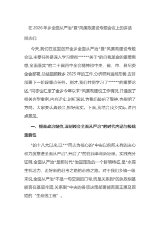 在2026年乡全面从严治党暨党风廉政建设专题会议上的讲话