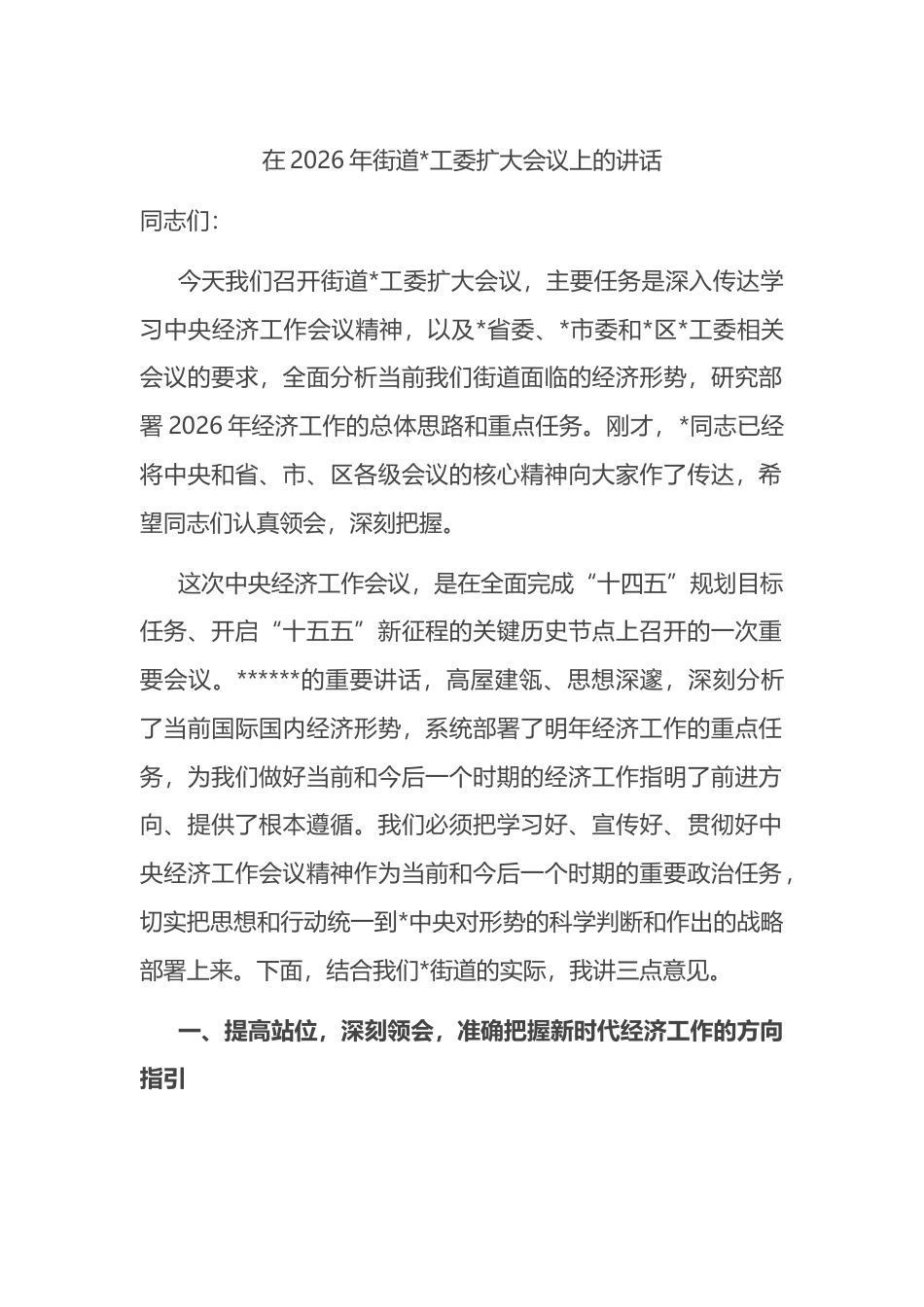 在2026年街道党工委扩大会议上的讲话_第1页