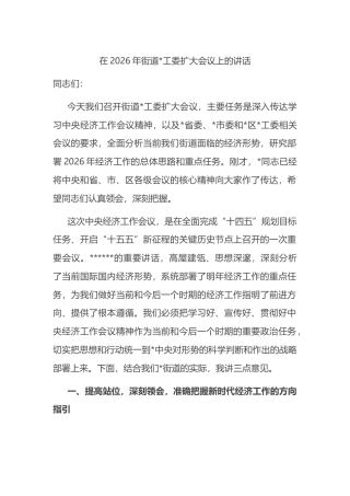 在2026年街道党工委扩大会议上的讲话