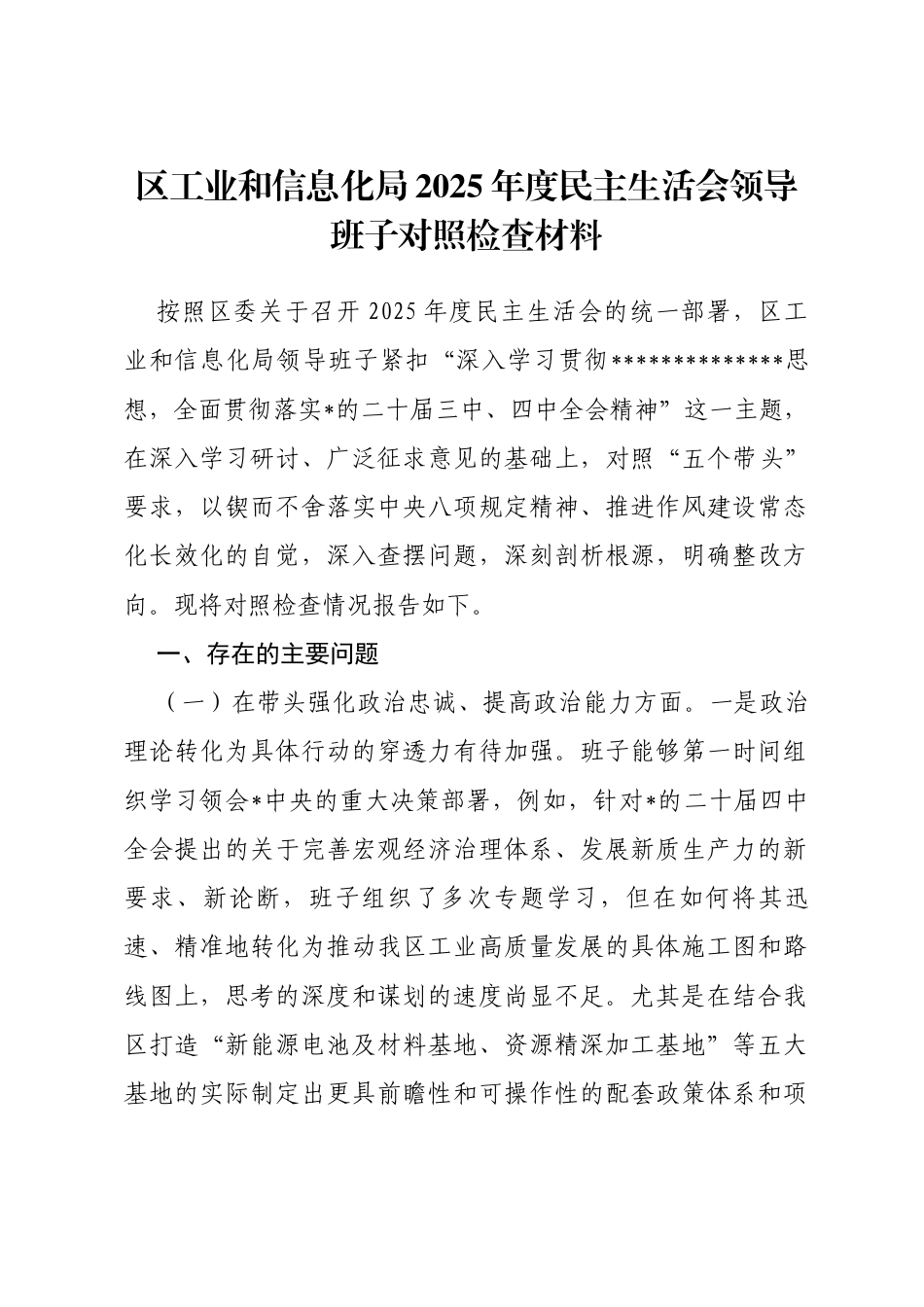 区工业和信息化局2025年度民主生活会领导班子对照检查材料(五个带头)_第1页