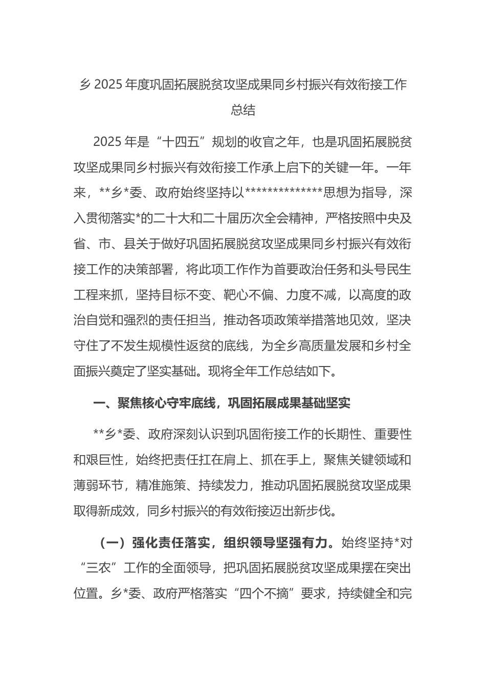 乡2025年度巩固拓展脱贫攻坚成果同乡村振兴有效衔接工作总结_第1页