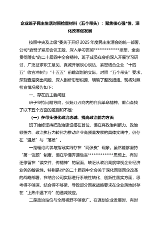 企业班子民主生活对照检查材料（五个带头）：聚焦核心强党性，深化改革促发展