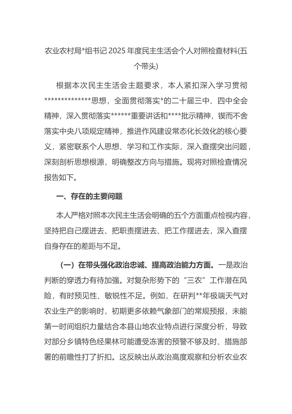 农业农村局书记2025年度民主生活会个人对照检查材料(五个带头)_第1页
