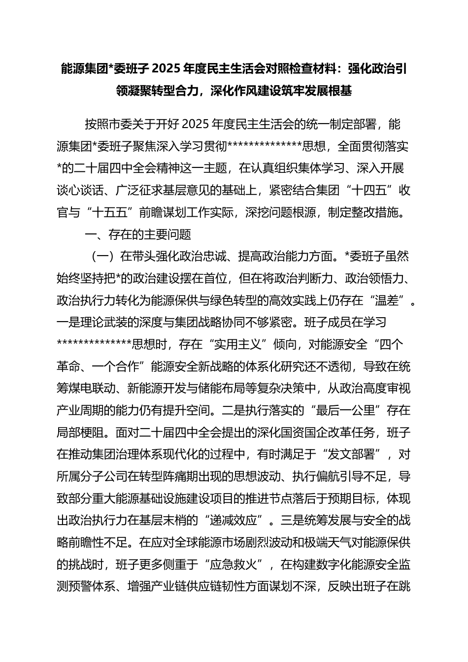 能源集团班子2025年度民主生活会对照检查材料：强化政治引领凝聚转型合力，深化作风建设筑牢发展根基_第1页