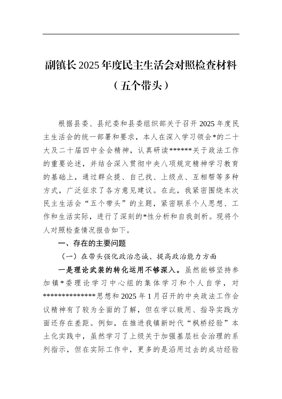 副镇长2025年度民主生活会对照检查材料（五个带头）_第1页