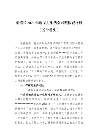 副镇长2025年度民主生活会对照检查材料（五个带头）