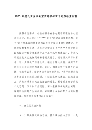 2025年度民主生活会宣传部领导班子对照检查材料