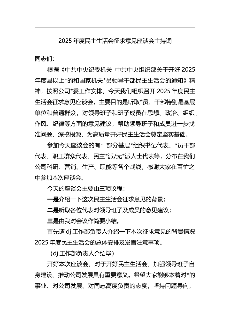 2025年度民主生活会征求意见座谈会主持词_第1页