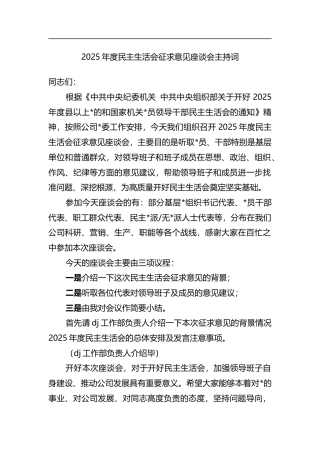 2025年度民主生活会征求意见座谈会主持词