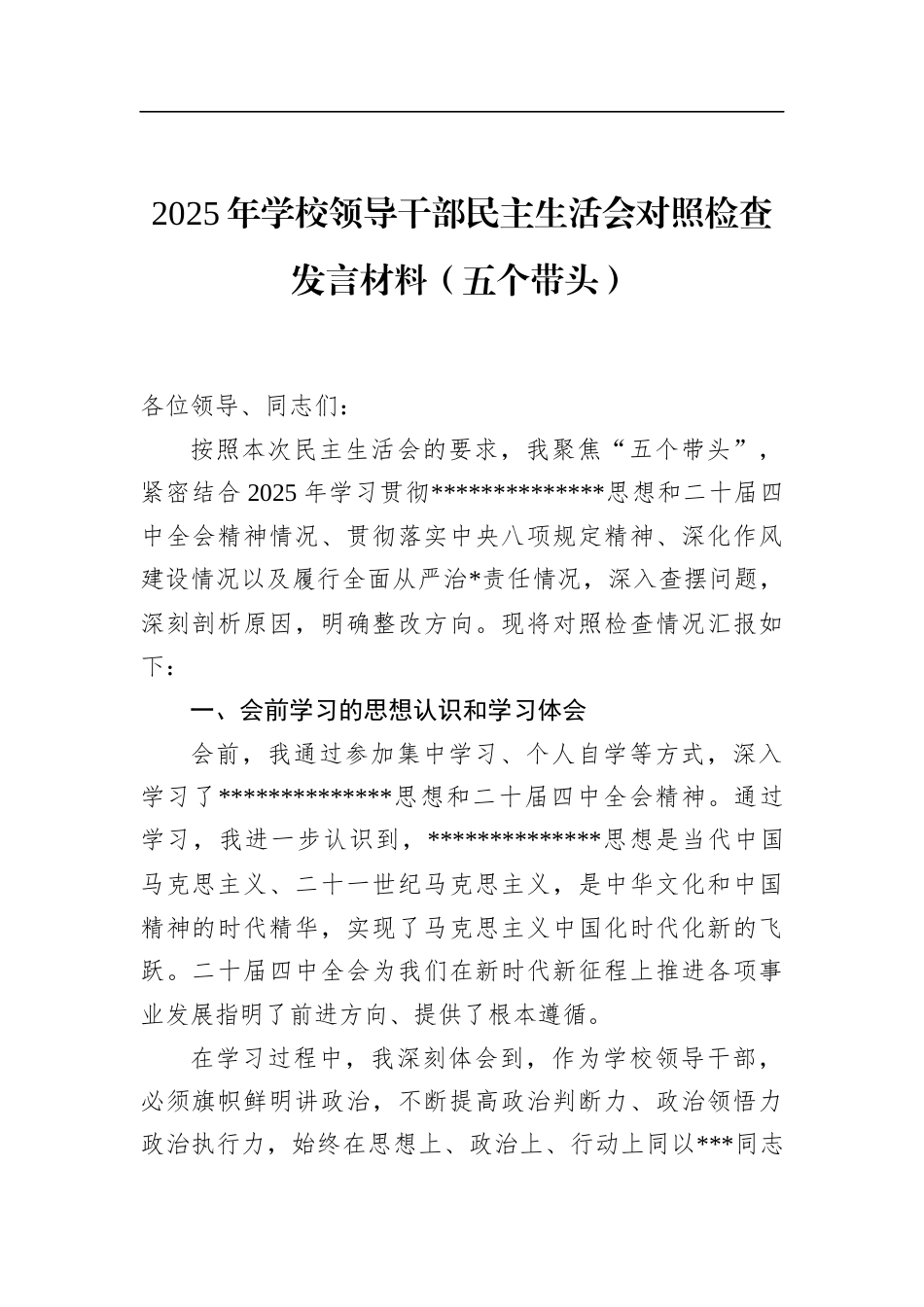 2025年学校领导干部民主生活会对照检查发言材料（五个带头）_第1页