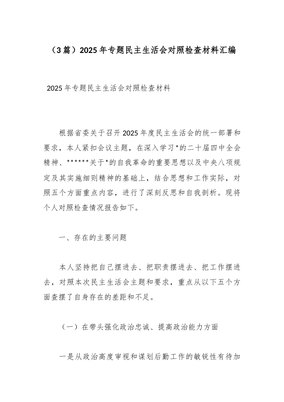 2025年专题民主生活会对照检查材料（3篇）_第1页