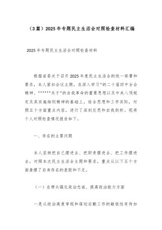 2025年专题民主生活会对照检查材料（3篇）
