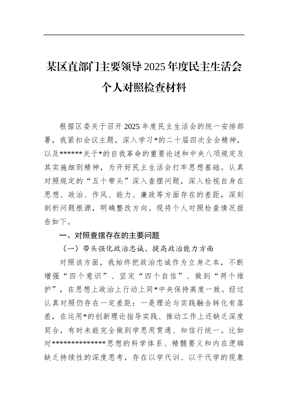 区直部门主要领导2025年度民主生活会个人对照检查材料_第1页