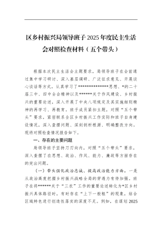 区乡村振兴局领导班子2025年度民主生活会对照检查材料（五个带头）