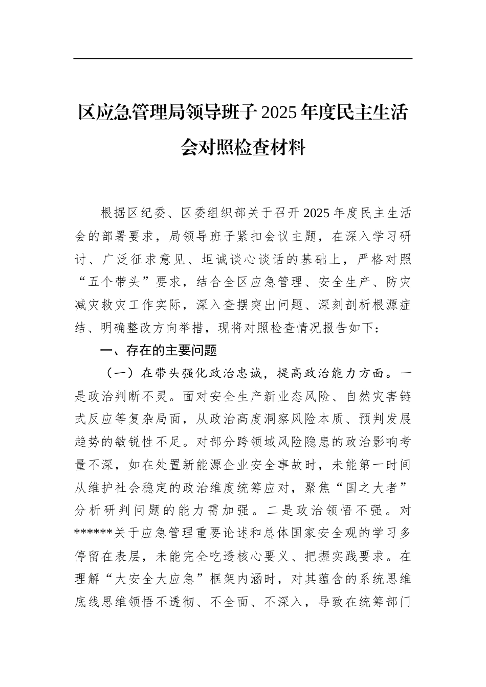 区应急管理局领导班子2025年度民主生活会对照检查材料_第1页