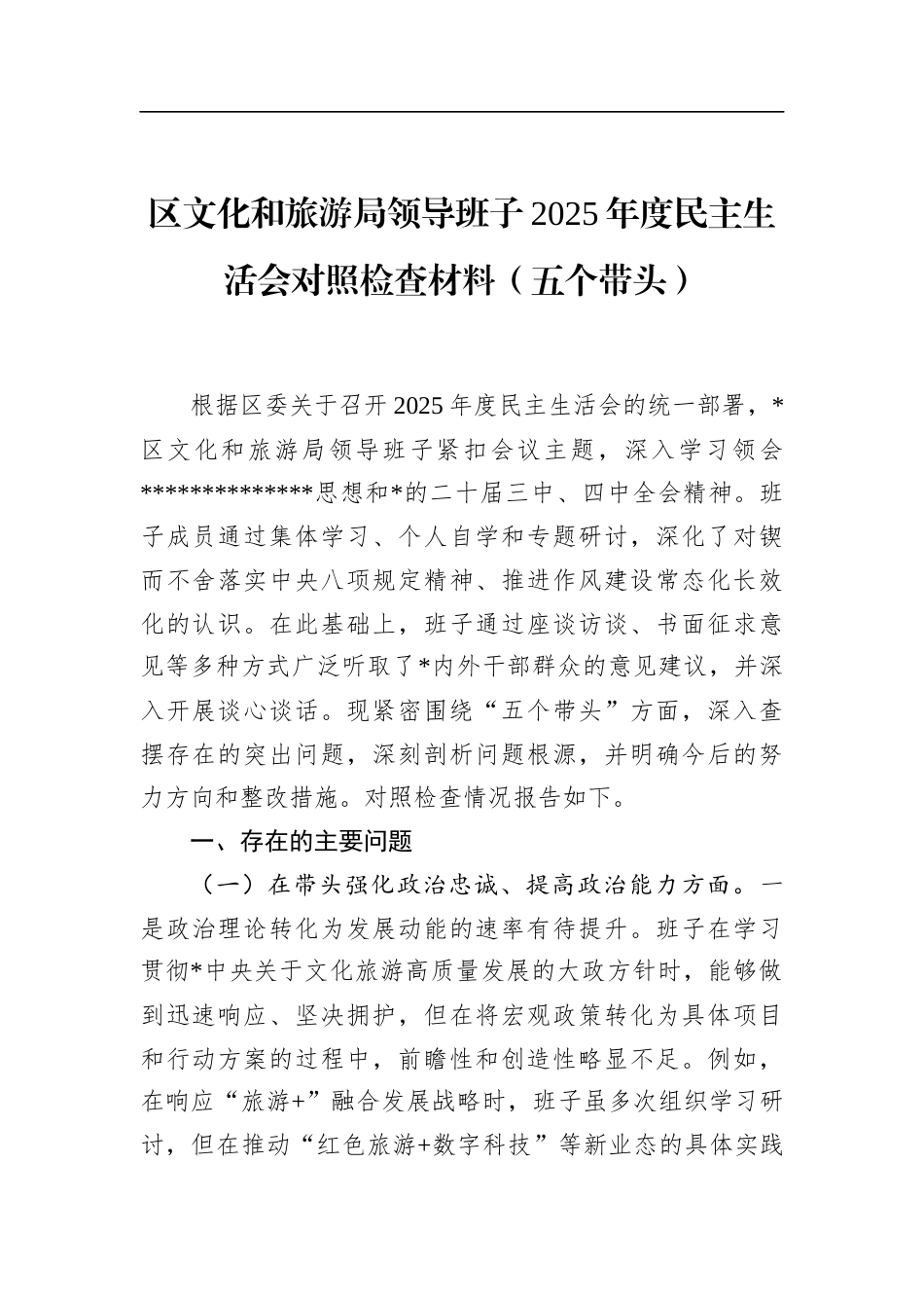 区文化和旅游局领导班子2025年度民主生活会对照检查材料（五个带头）_第1页