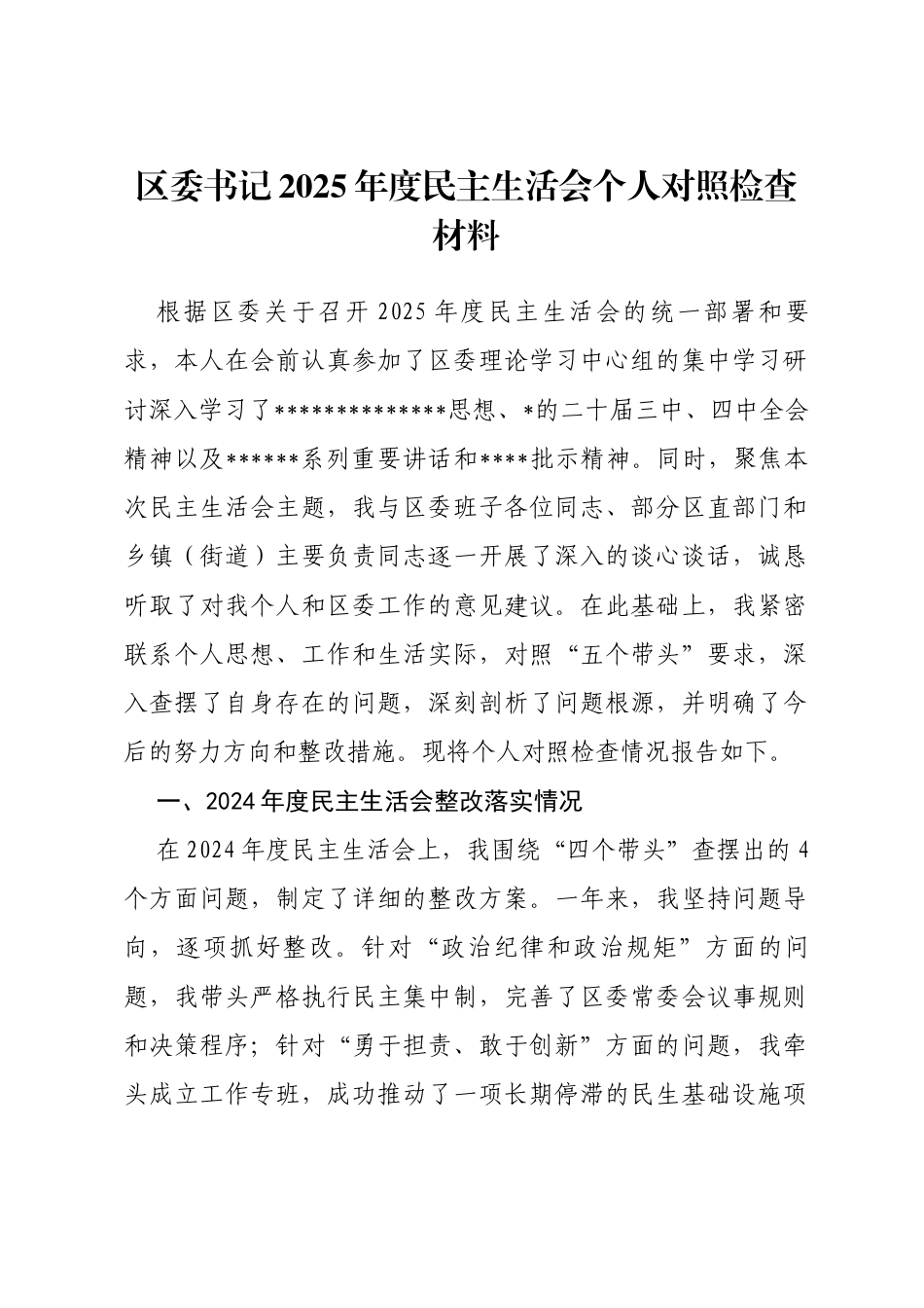 区委书记2025年度民主生活会个人对照检查材料_第1页
