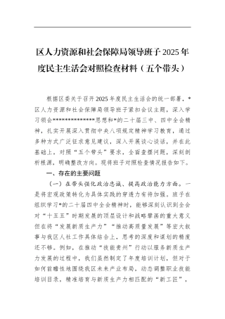 区人力资源和社会保障局领导班子2025年度民主生活会对照检查材料（五个带头）