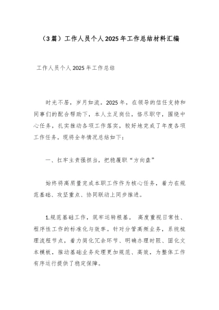 工作人员个人2025年工作总结材料（3篇）