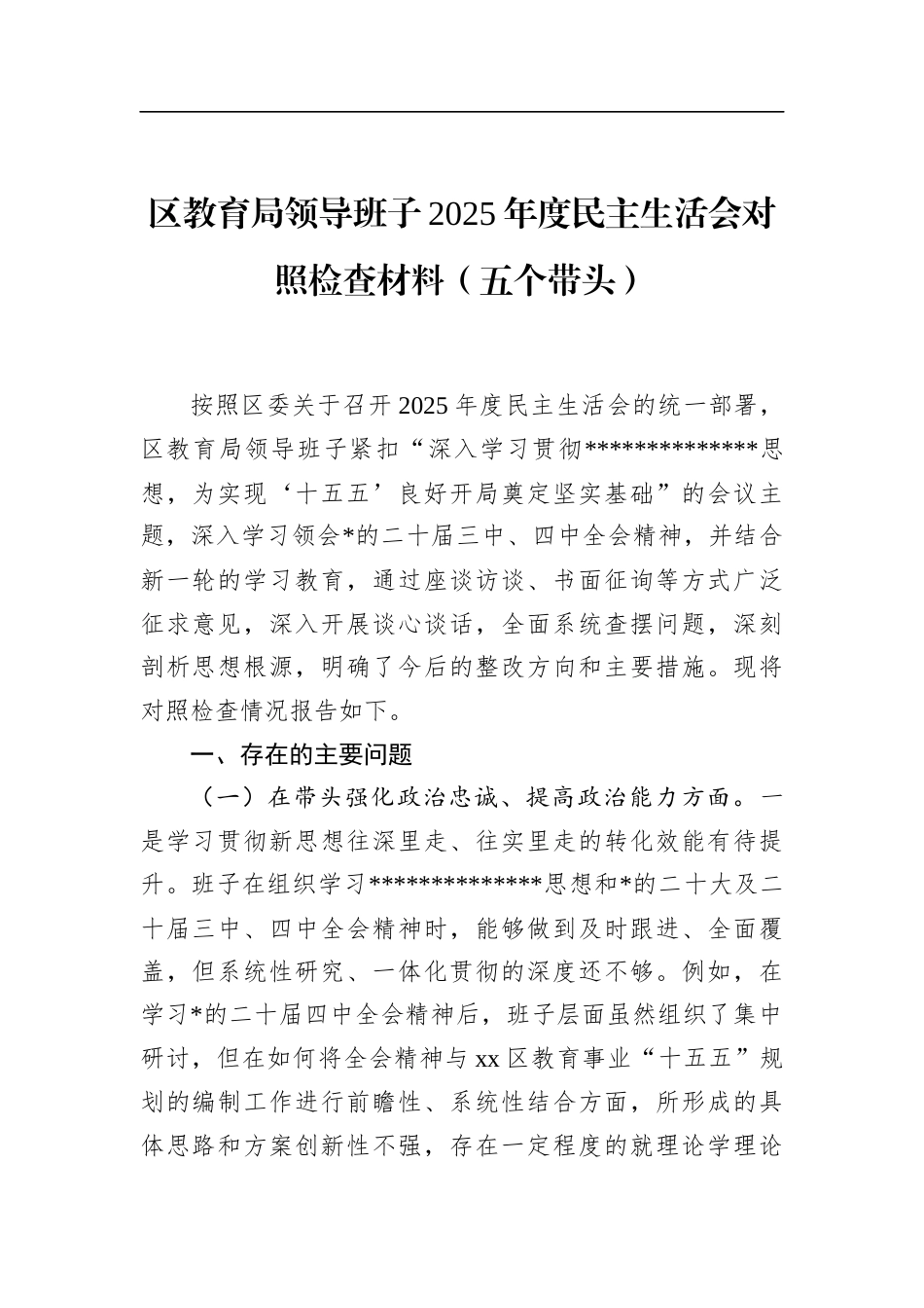 区教育局领导班子2025年度民主生活会对照检查材料（五个带头）_第1页