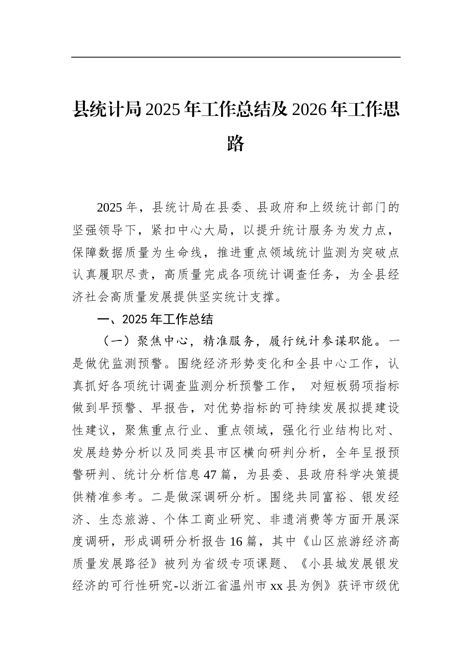 县统计局2025年工作总结及2026年工作思路_第1页