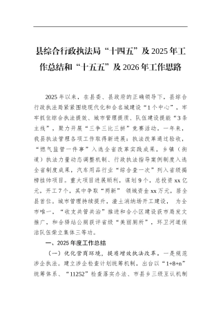 县综合行政执法局“十四五”及2025年工作总结和“十五五”及2026年工作思路