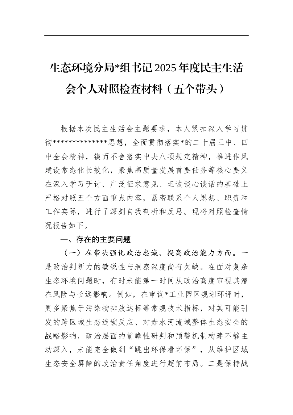 生态环境分局书记2025年度民主生活会个人对照检查材料（五个带头）_第1页