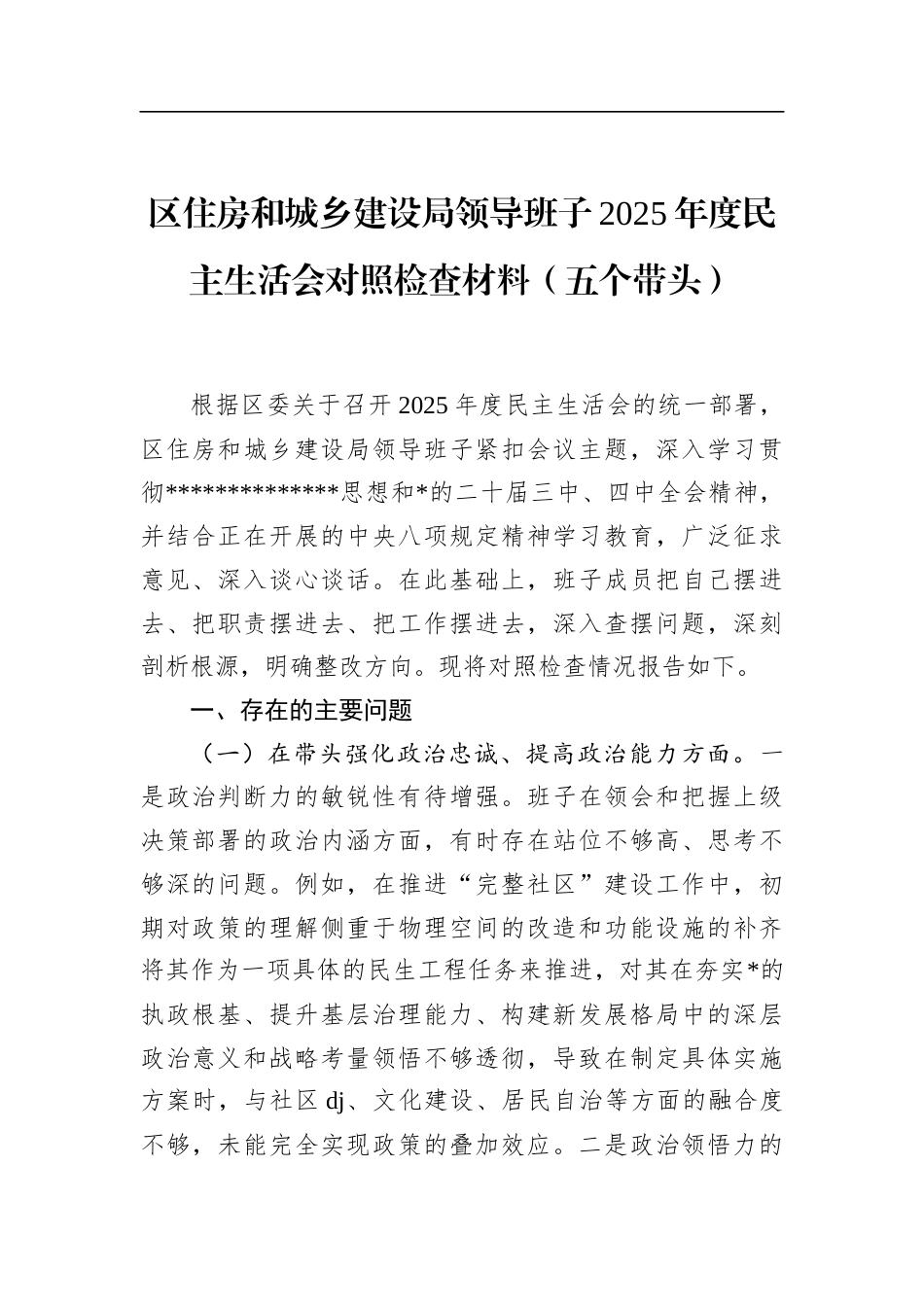 区住房和城乡建设局领导班子2025年度民主生活会对照检查材料（五个带头）_第1页