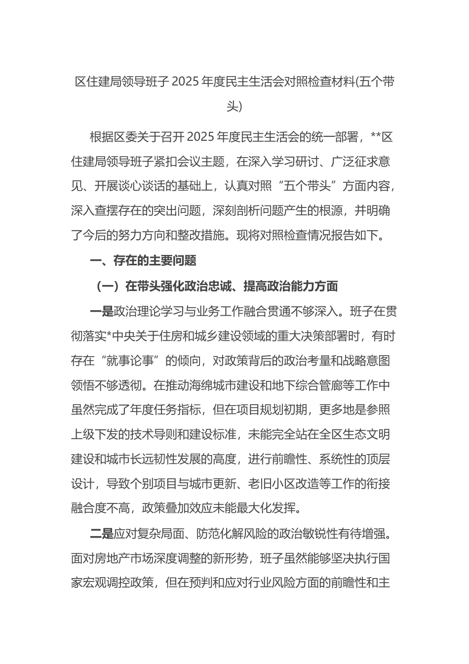 区住建局领导班子2025年度民主生活会对照检查材料(五个带头)_第1页