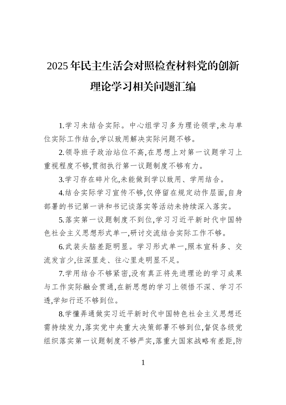 2025年民主生活会对照检查材料党的创新理论学习相关问题汇编_第1页