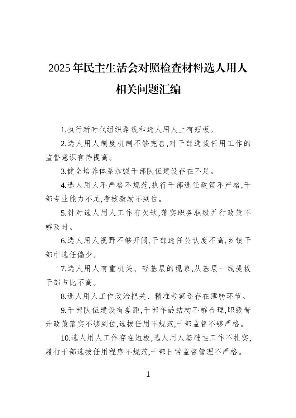 2025年民主生活会对照检查材料选人用人相关问题汇编_第1页