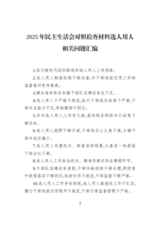 2025年民主生活会对照检查材料选人用人相关问题汇编