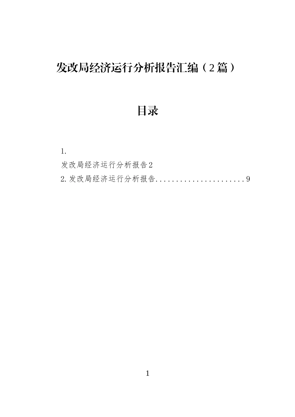发改局经济运行分析报告汇编（2篇）_第1页