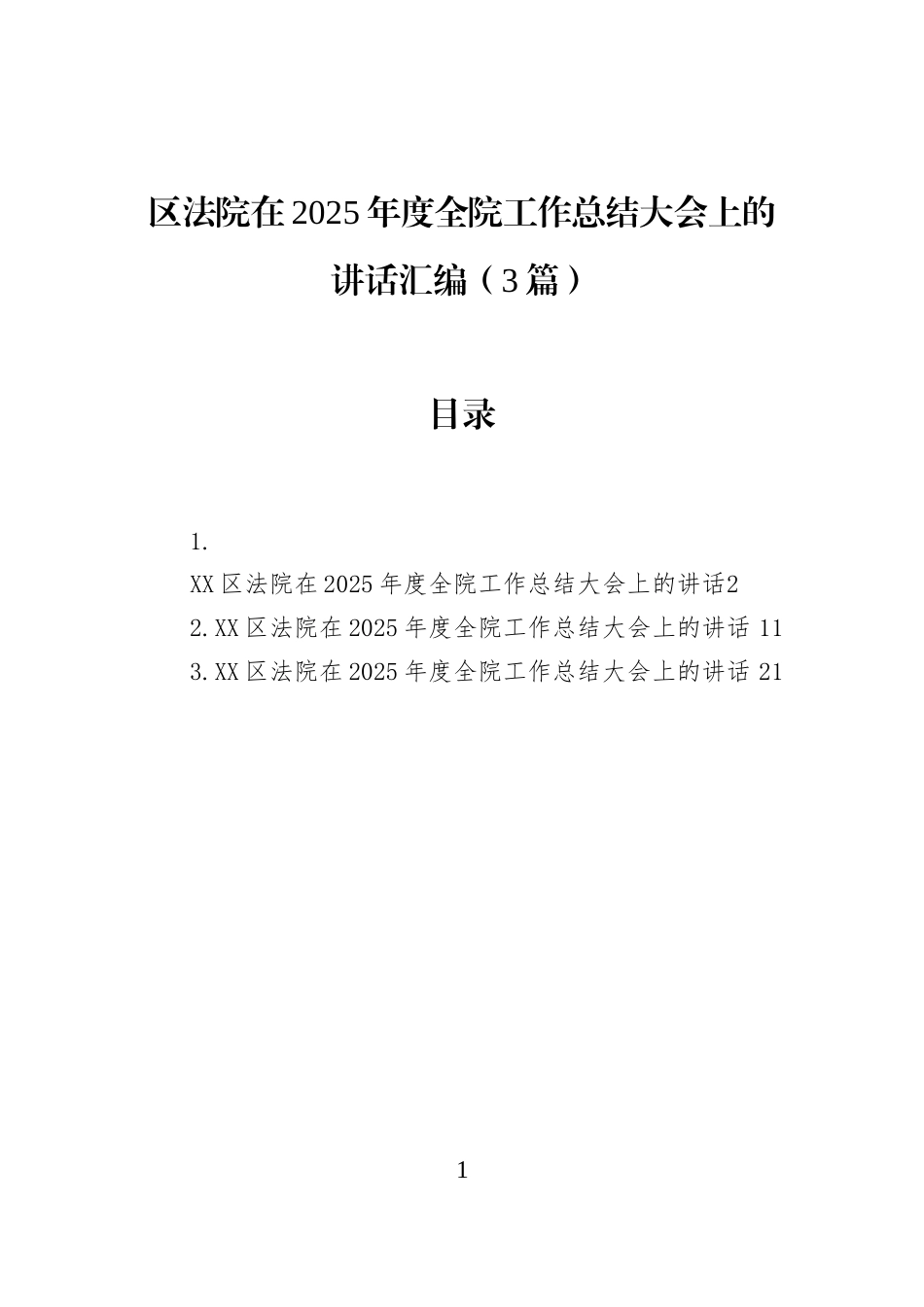 区法院在2025年度全院工作总结大会上的讲话汇编（3篇）_第1页