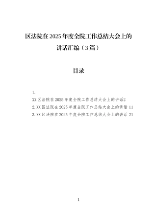 区法院在2025年度全院工作总结大会上的讲话汇编（3篇）