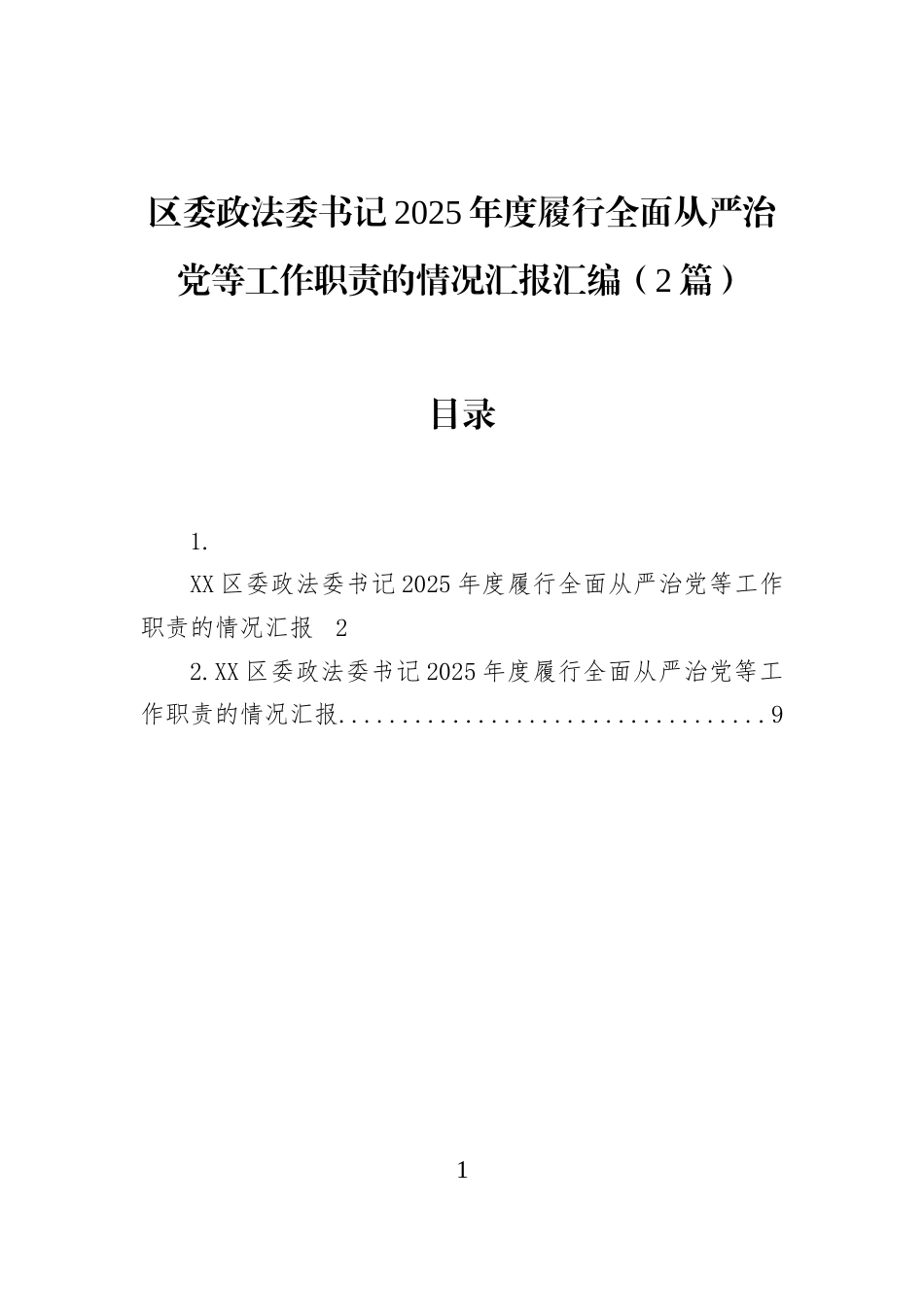 区委政法委书记2025年度履行全面从严治党等工作职责的情况汇报汇编（2篇）_第1页