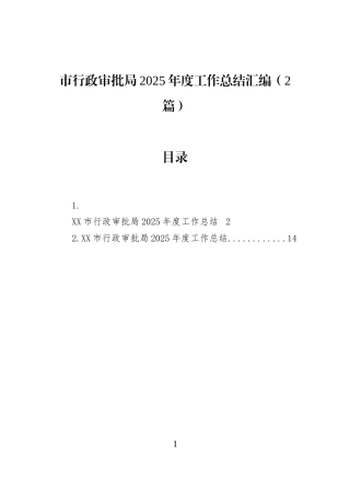 市行政审批局2025年度工作总结汇编（2篇）