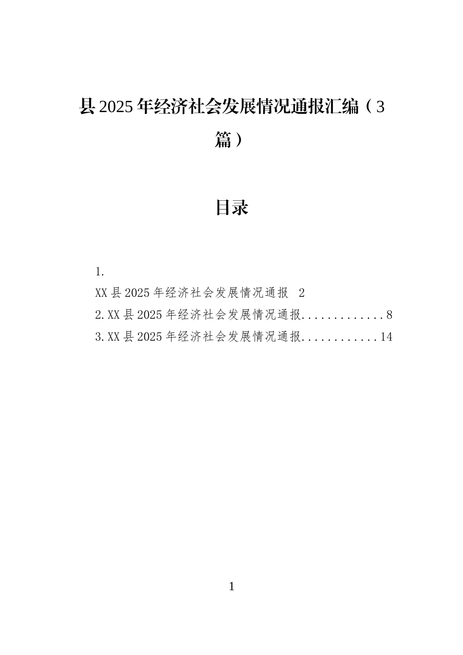 县2025年经济社会发展情况通报汇编（3篇）_第1页