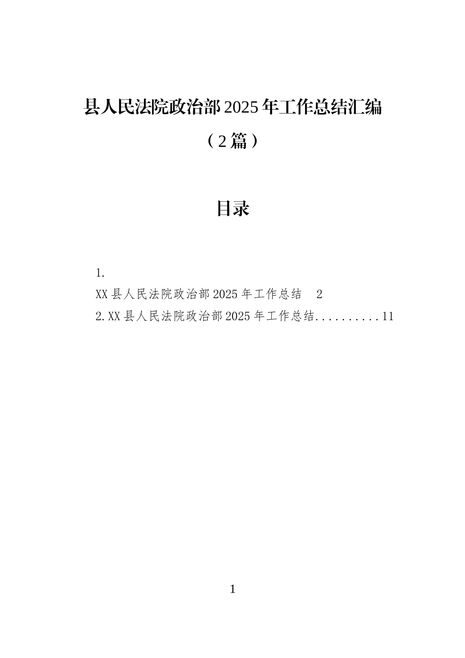 县人民法院政治部2025年工作总结汇编（2篇）_第1页