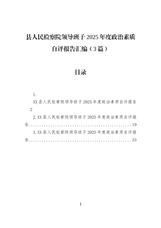 县人民检察院领导班子2025年度政治素质自评报告汇编（3篇）