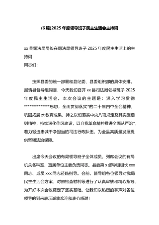 2025年度领导班子民主生活会主持词汇编（6篇）