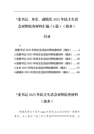 乡镇2025年民主生活会对照检查材料汇编（6篇）