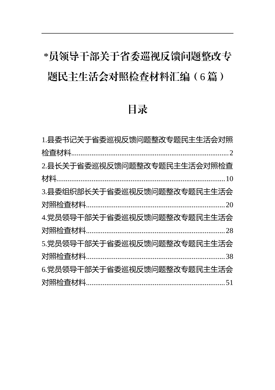 关于省委巡视反馈问题整改专题民主生活会对照检查材料汇编（6篇）_第1页