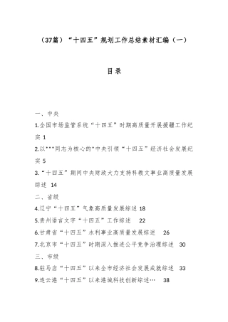 “十四五”规划工作总结汇编（37篇）