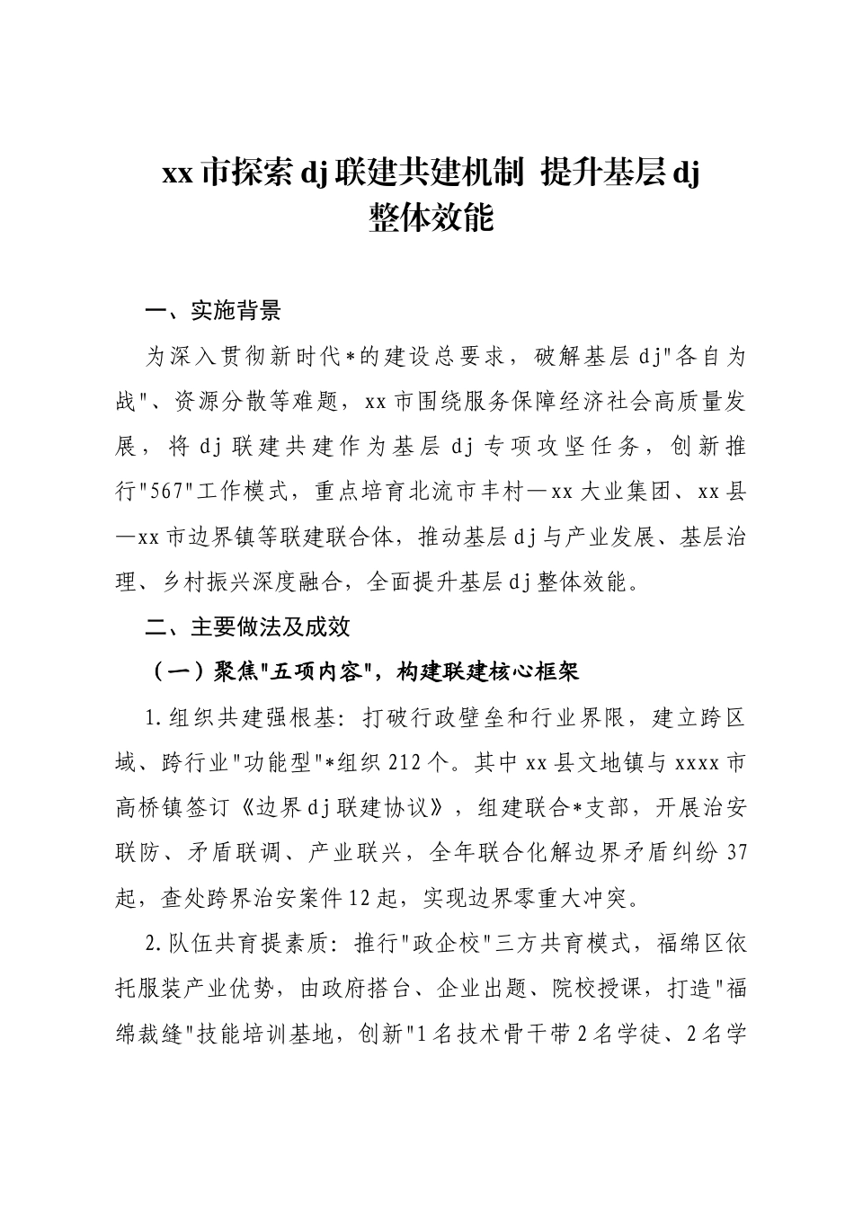 党建联建工作情况报告汇编（5篇）_第1页