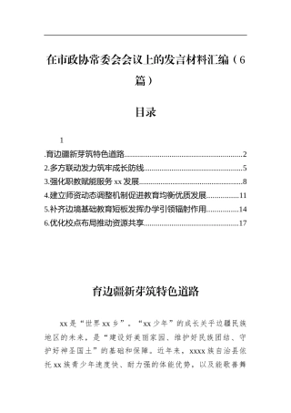 在市政协常委会会议上的发言材料汇编（6篇）