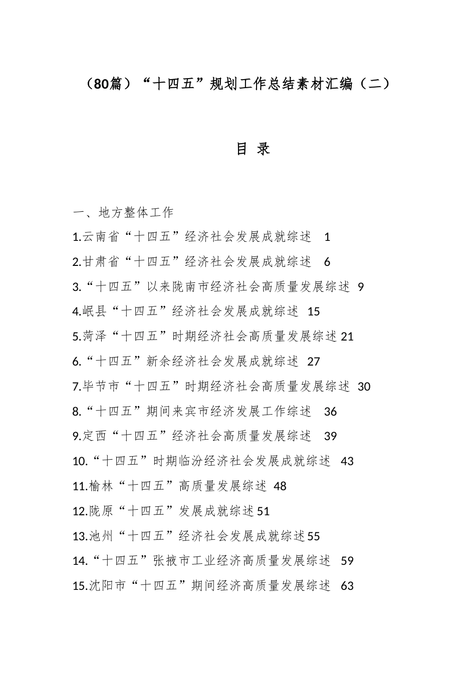 “十四五”规划工作总结汇编（80篇）_第1页